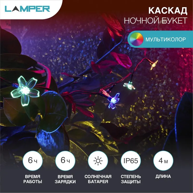 Гирлянда садовая (каскад) Ночной букет 4м, мультиколор, с аккумулятором и выносной солнечной панелью LAMPER