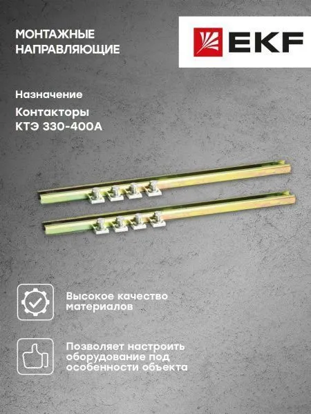 Монтажные направляющие КТЭ 330-400 EKF - Фото 4