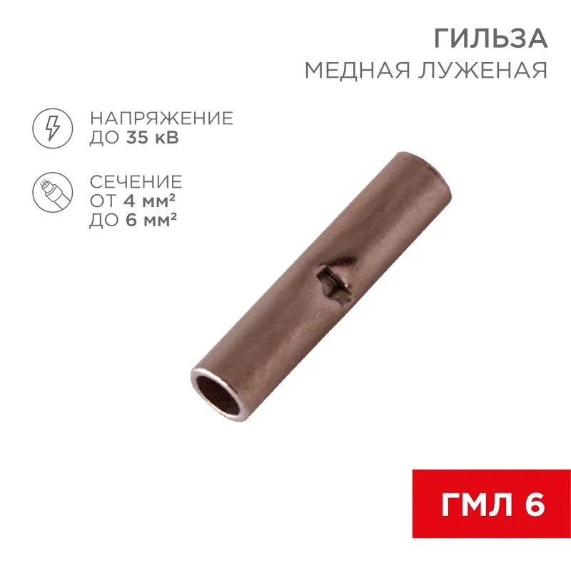 Соединительная гильза L-15мм, 4-6мм² (ГМЛ (DIN) 6) REXANT 08-0742