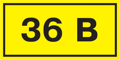 Самоклеящаяся этикетка 40х20мм символ "36В" IEK YPC10-0036V-1-100
