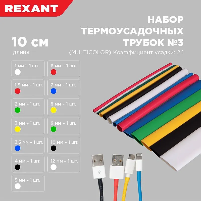 Набор термоусаживаемых трубок ТУТ нг №3 MULTICOLOR 2:1, упаковка 13 шт. по 10 см REXANT - Фото 3