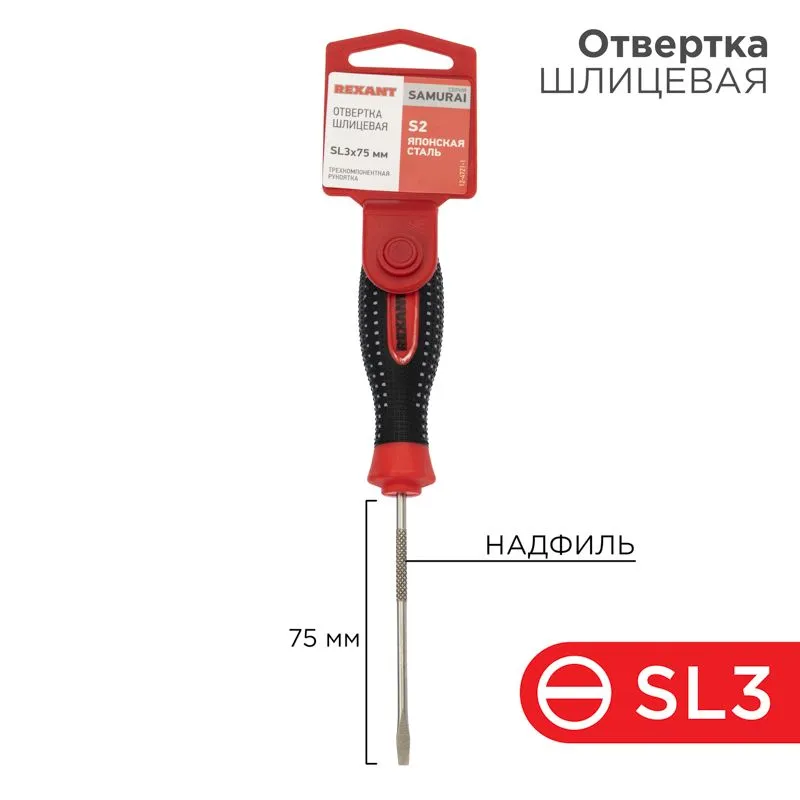 Отвертка шлицевая SL3х75мм, трехкомпонентная рукоятка сталь, S2 REXANT 12-4721-1