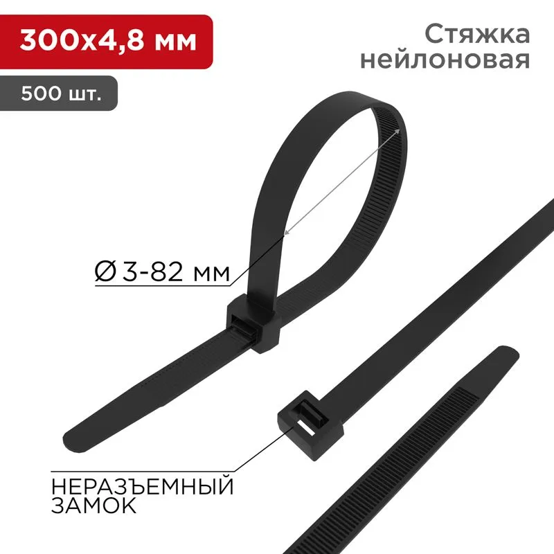 Стяжка нейлоновая 300x4,8 мм черная (упак. 500 шт.) REXANT