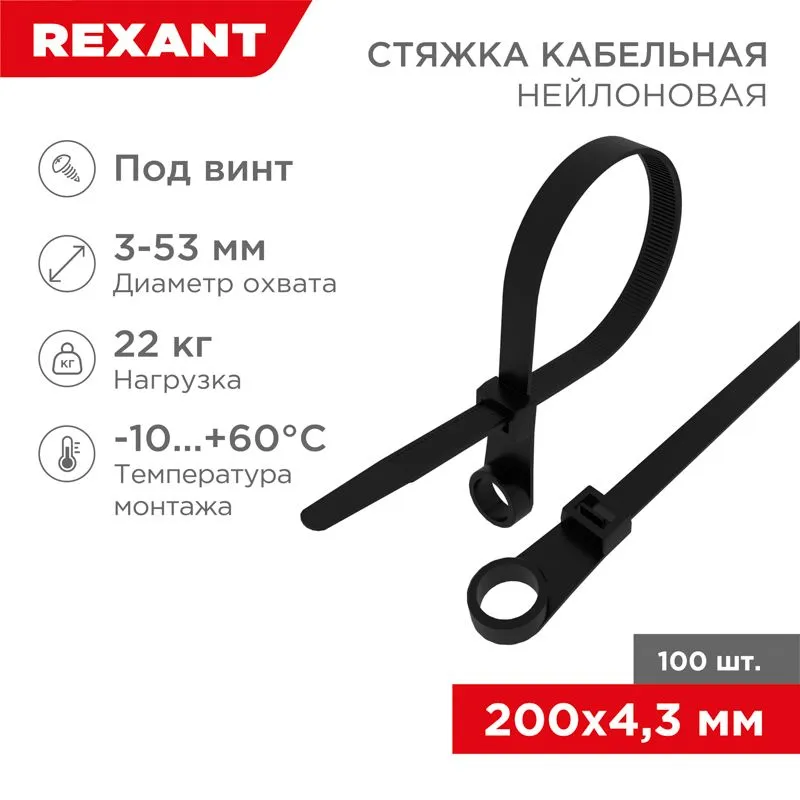 Стяжка нейлоновая под винт 200x4,3мм, черная (100 шт/уп) REXANT 07-0205