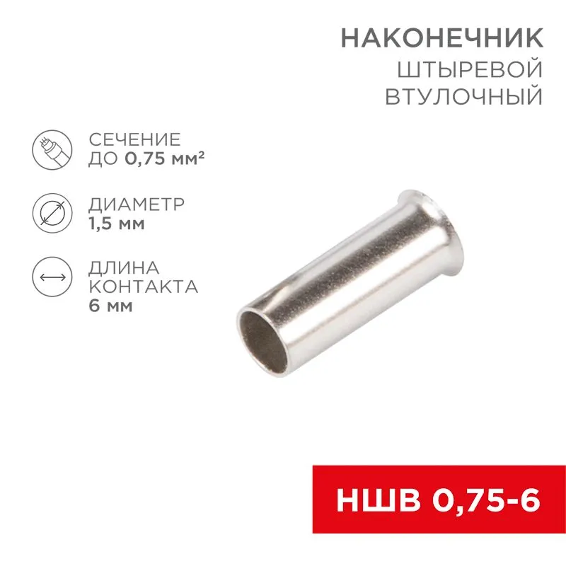 Наконечник штыревой втулочный L-6 мм 0.75 мм² (НШВ 0.75-6/НГ 0.75-6) REXANT