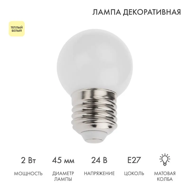 Лампа светодиодная, диаметр 45мм, E27, 7LED, 2Вт, ТЕПЛЫЙ БЕЛЫЙ, матовая колба, 24В NEON-NIGHT 405-626