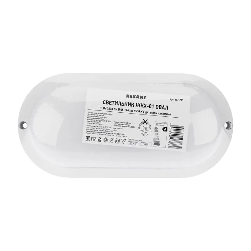 Светильник ЖКХ LED пылевлагозащищенный овал IP65 18Вт 1800Лм 6500K с микроволновым датчиком движения REXANT - Фото 3