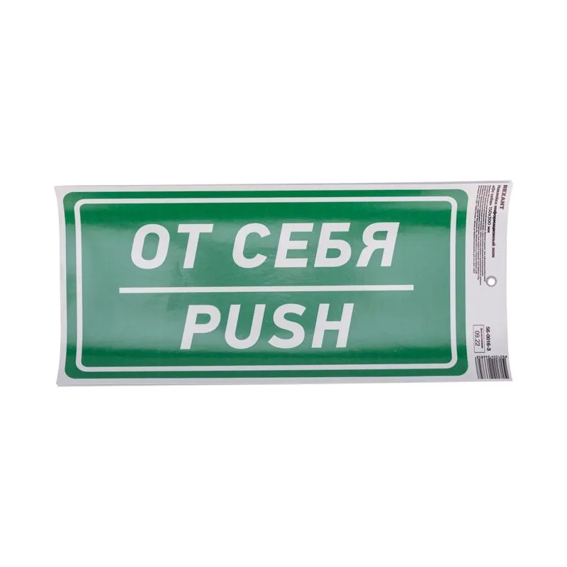 Наклейка информационный знак «От себя» с хедером; 150х300 мм REXANT - Фото 2