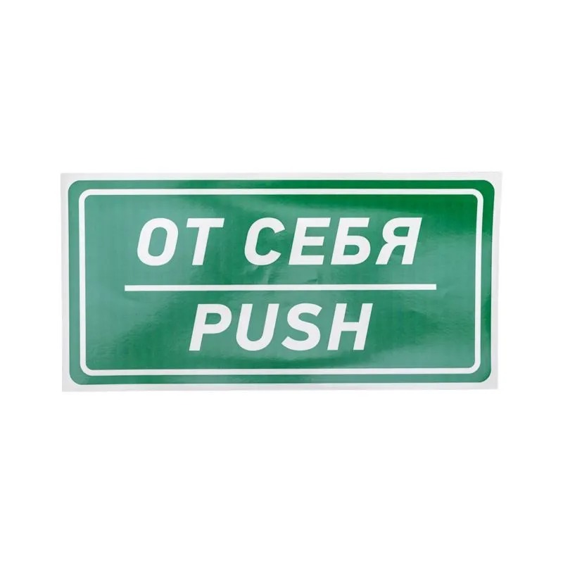 Наклейка информационный знак «От себя» 150х300 мм REXANT 56-0016