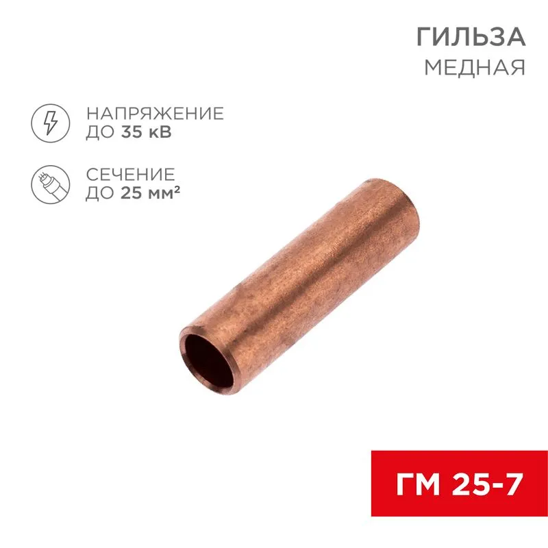 Гильза медная ГМ 25-7 (25мм² - Ø7мм) (в упак. 100 шт.) REXANT 07-5365-4