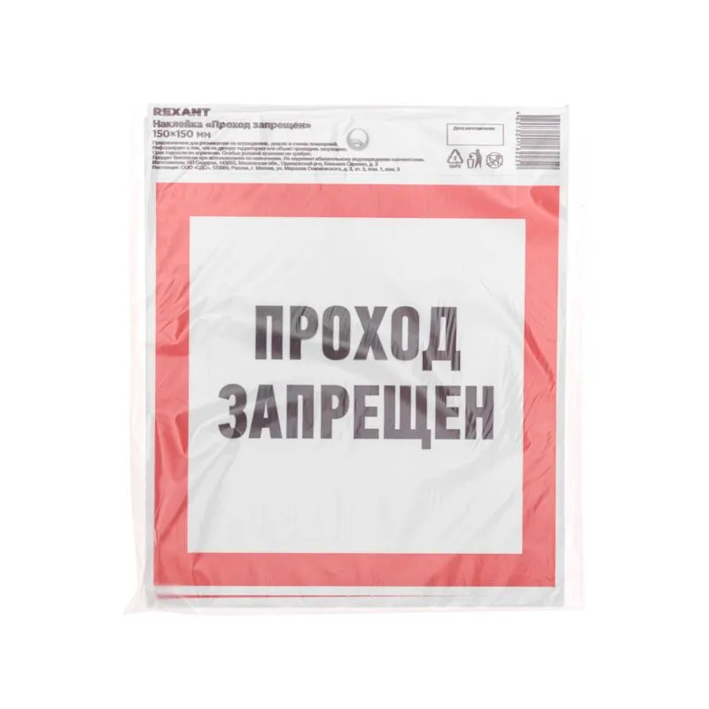 Наклейка запрещающий знак «Проход запрещен» 150 х 150 мм REXANT - Фото 3