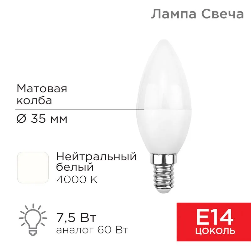 Лампа светодиодная Свеча (CN) 7,5Вт E14 713Лм 4000K нейтральный свет REXANT 604-018