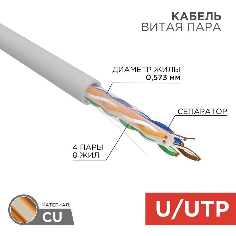 Кабель витая пара U/UTP, CAT 6, ZH нг(А)-HF, 4PR, 23AWG, INDOOR, SOLID, серый, 305 м, REXANT 01-0067