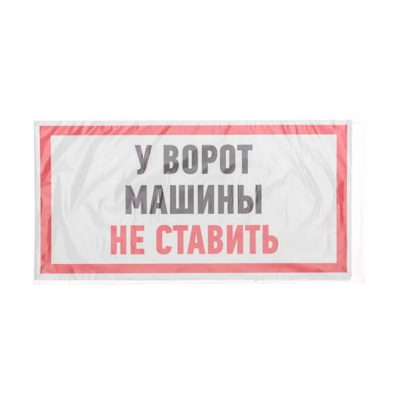 Наклейка информационный знак "Машины не ставить" 150x300 мм Rexant - Фото 3