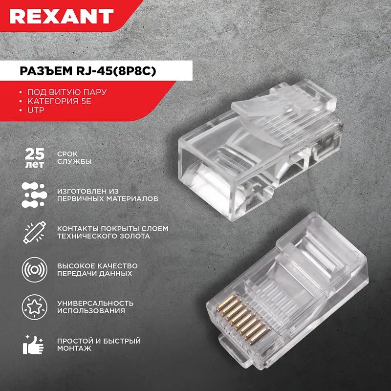 Разъем UTP RJ-45(8P8C), CAT 5e REXANT - Фото 2