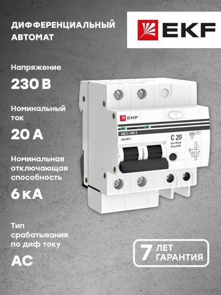 Диф. автомат 2Р 20А 30мА тип АС х-ка C эл. 6кА АД-2 EKF - Фото 2