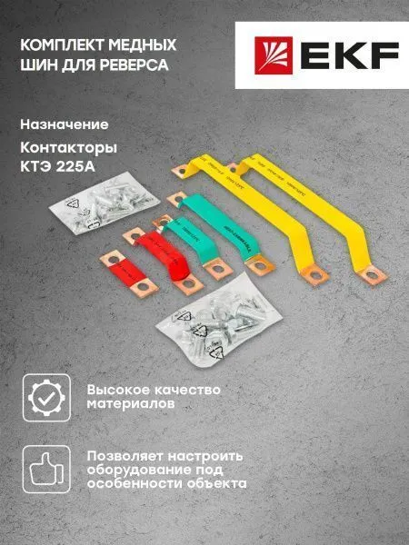 Комплект медных шин для реверса КТЭ 225 EKF - Фото 4