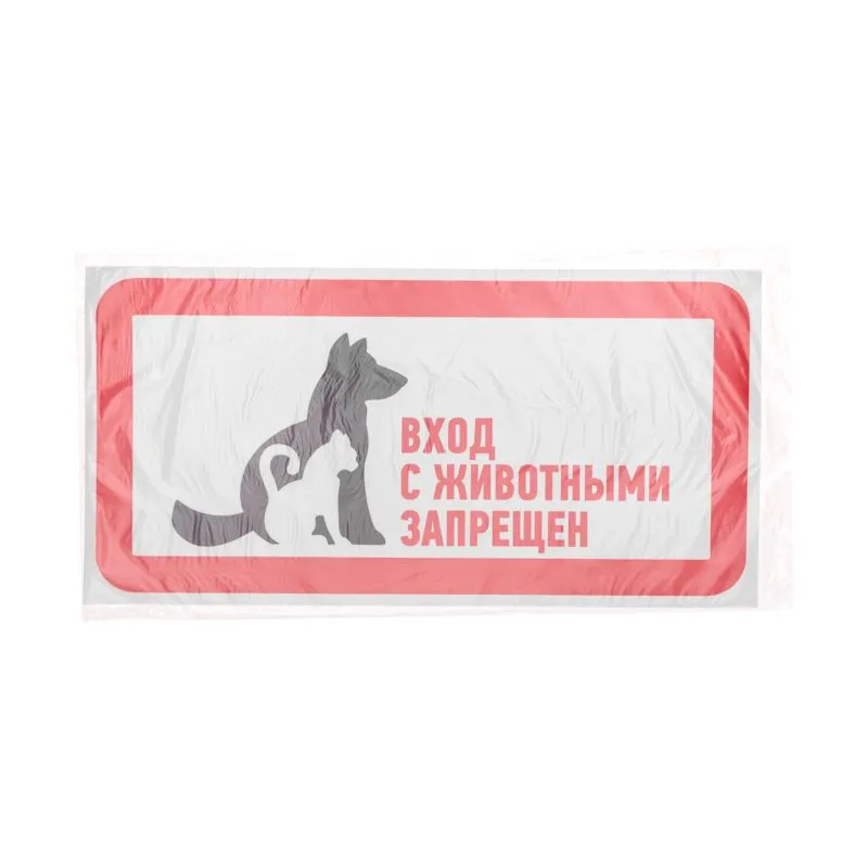 Наклейка запрещающий знак "С животными вход запрещен" 300*150 мм Rexant - Фото 3