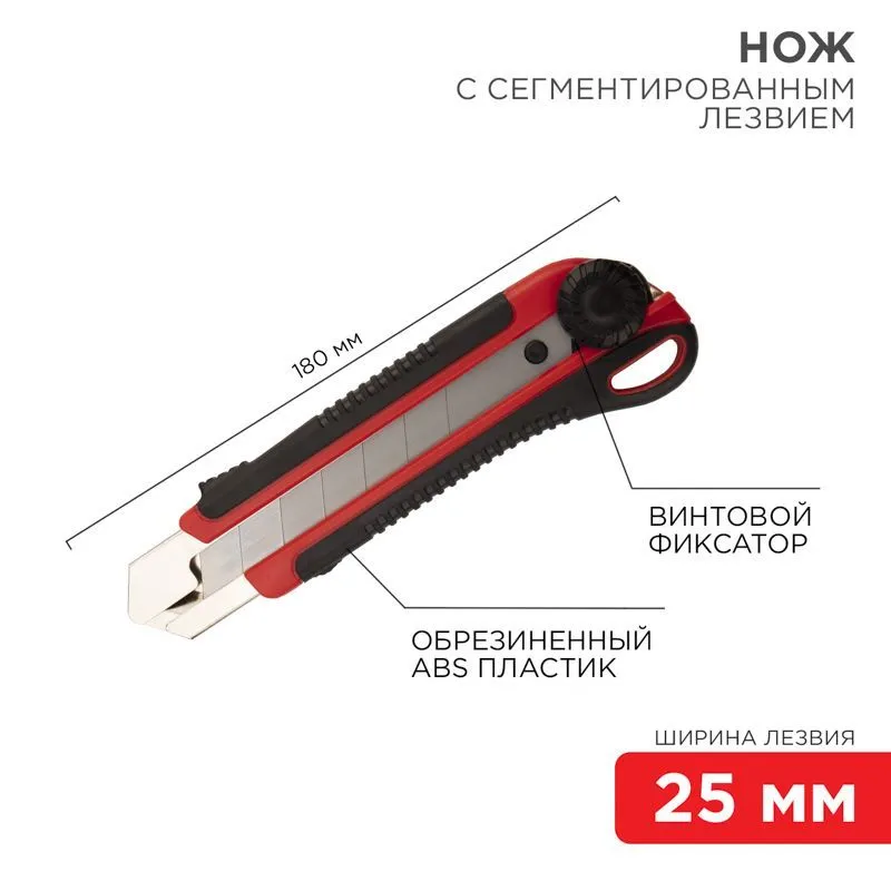 Нож с сегментированным лезвием 25мм, корпус ABS пластик обрезиненный REXANT 12-4919