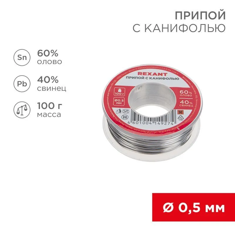 Припой с канифолью, 100г, Ø0,5мм, (олово 60%, свинец 40%), катушка, блистер REXANT 09-3201