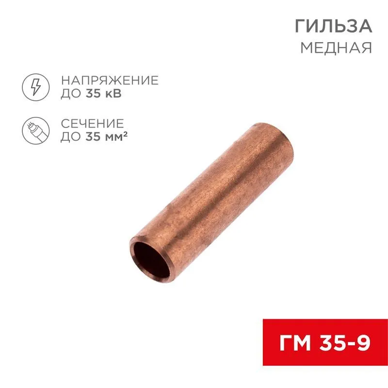 Гильза медная ГМ 35-9 (35мм² - Ø9мм) (в упак.50 шт.) REXANT 07-5366-4