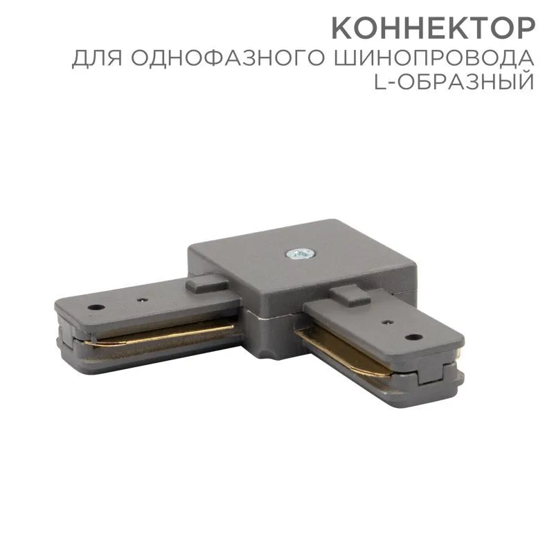Коннектор для однофазного шинопровода L-образный серый REXANT 612-018