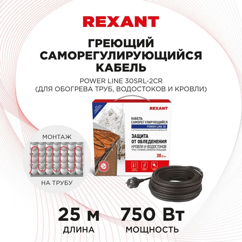 Кабель греющий саморегулирующийся POWER Line 30SRL-2CR, 25м/750Вт REXANT - Фото 2