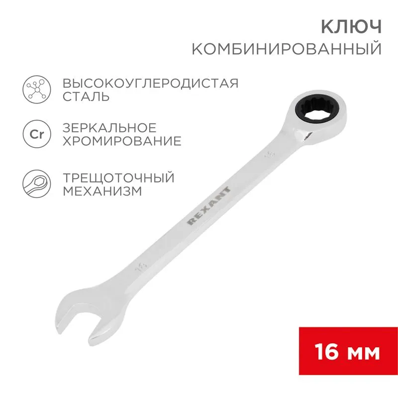 Ключ комбинированный трещоточный 16мм, CrV, зеркальный хром REXANT 12-5811-1