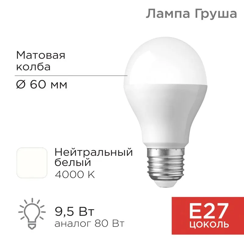 Лампа светодиодная Груша A60 9,5Вт E27 903Лм 4000K нейтральный свет REXANT 604-002