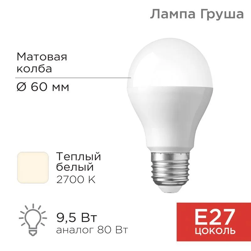 Лампа светодиодная Груша A60 9,5Вт E27 903Лм 2700K теплый свет REXANT 604-001