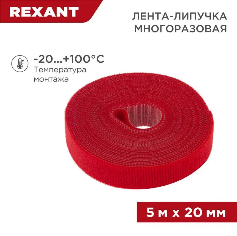 Лента-липучка многоразовая 5 м х 20мм, красная (1 шт/уп) REXANT 07-7524