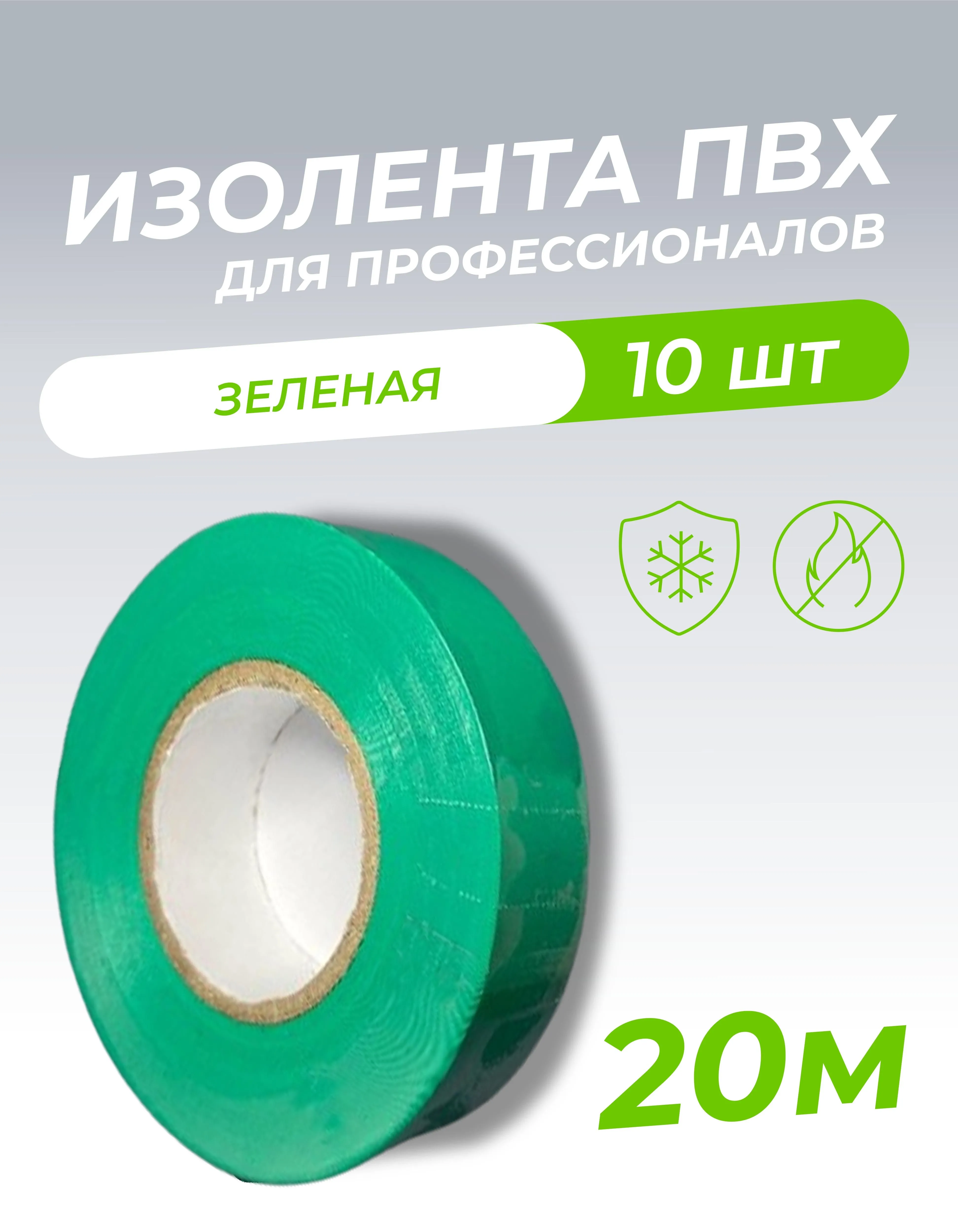 Изолента ПВХ 0,18х19мм, 20м профессиональная зеленая (10шт/уп) DEKRON 1006-0006