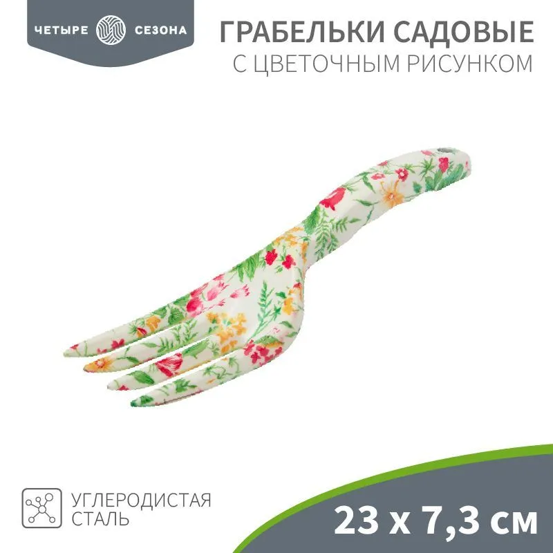 Грабельки садовые с цветочным рисунком, 23х7,3см ЧЕТЫРЕ СЕЗОНА 64-0012