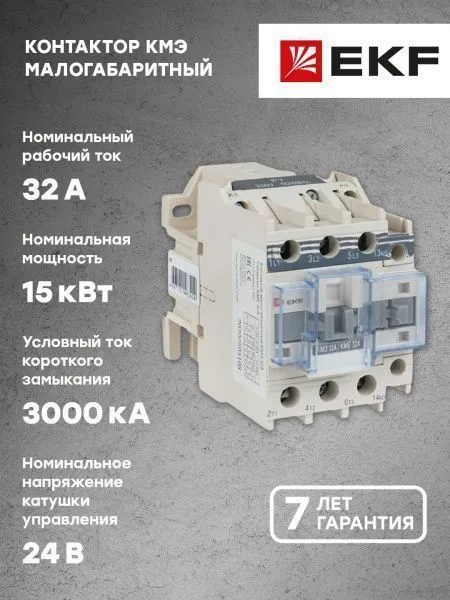 КМЭ 32А 24В 1NC EKF - Фото 9