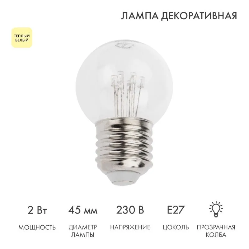 Ретро-лампа светодиодная диаметр 45мм, E27, 6 LED, 2Вт, ТЕПЛЫЙ БЕЛЫЙ, прозрачная колба, 230В NEON-NIGHT