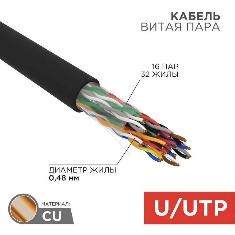 Кабель витая пара U/UTP, CAT 5, PE, 16PR, 24AWG, OUTDOOR, SOLID, черный, 305м, REXANT 01-1123