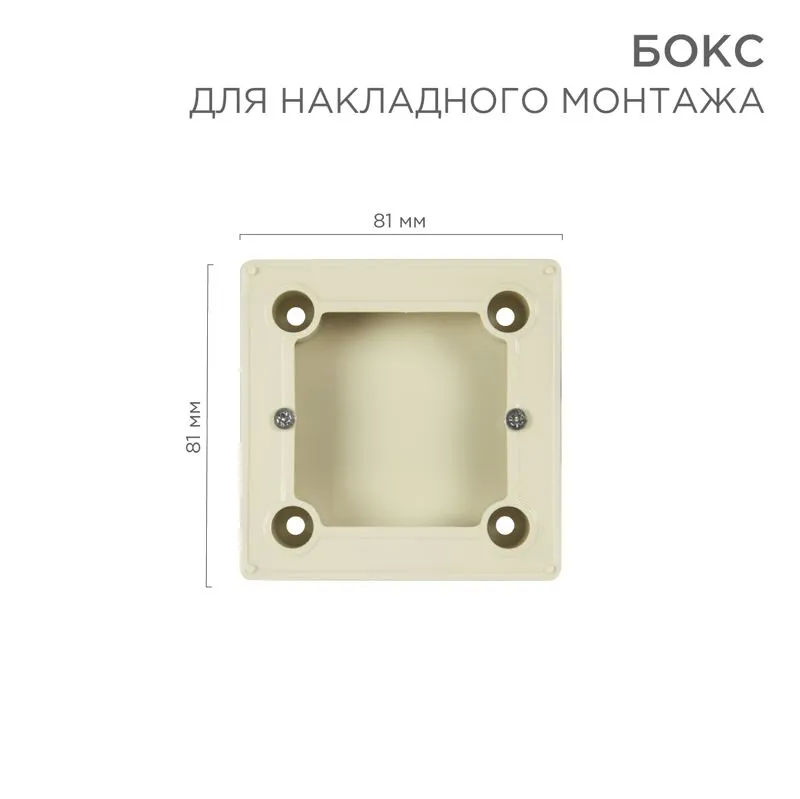 Бокс для накладного монтажа электроустановочных изделий BN-01 бежевый REXANT