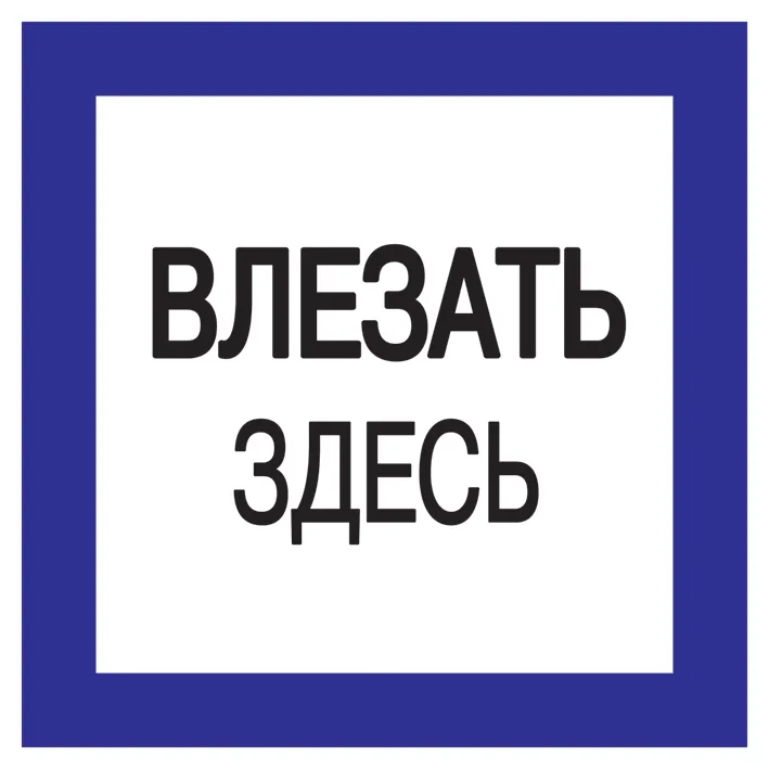 Самоклеящаяся этикетка 150х150мм "Влезать здесь" IEK YPC20-VLZZD-2-010
