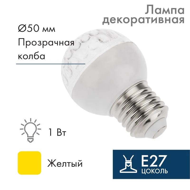 Лампа светодиодная, диаметр 50мм, E27, 9 LED, 1Вт, ЖЕЛТЫЙ, прозрачная колба, 230В NEON-NIGHT