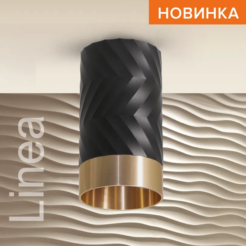 Накладной светильник WOLTA WSL-GU10/09BG IP20 под лампу GU10 Чёрный/золото LINEA D55x100 1/100 WSL-GU10/09BG