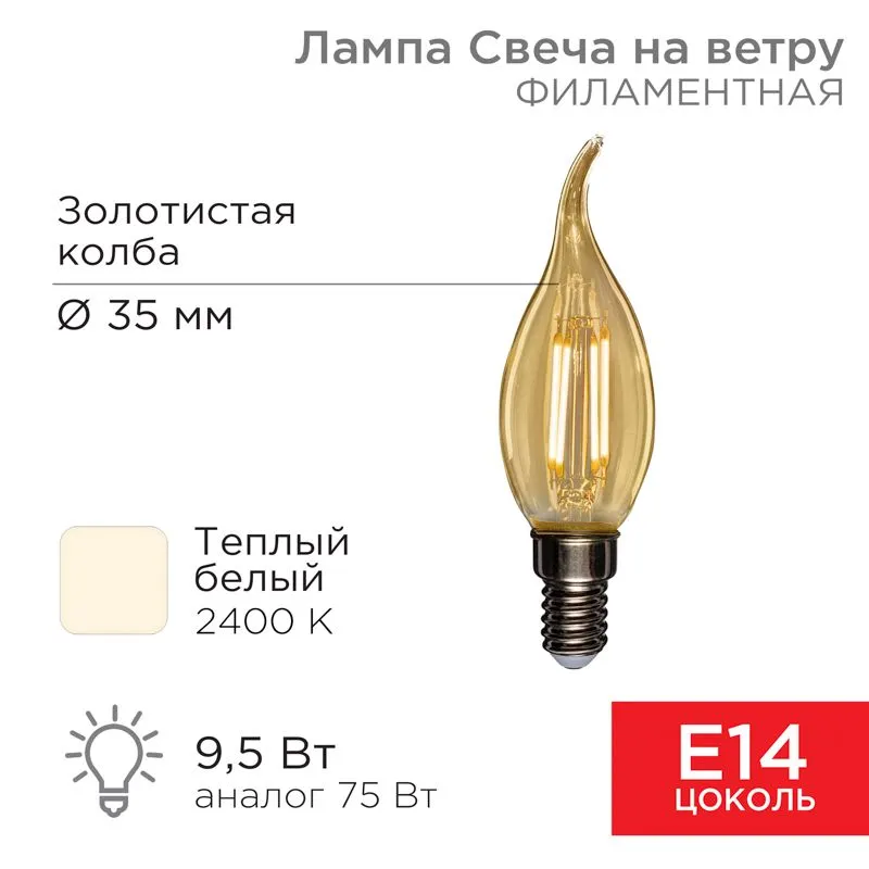 Лампа филаментная Свеча на ветру CN37 9,5Вт 950Лм 2400K E14 золотистая колба REXANT