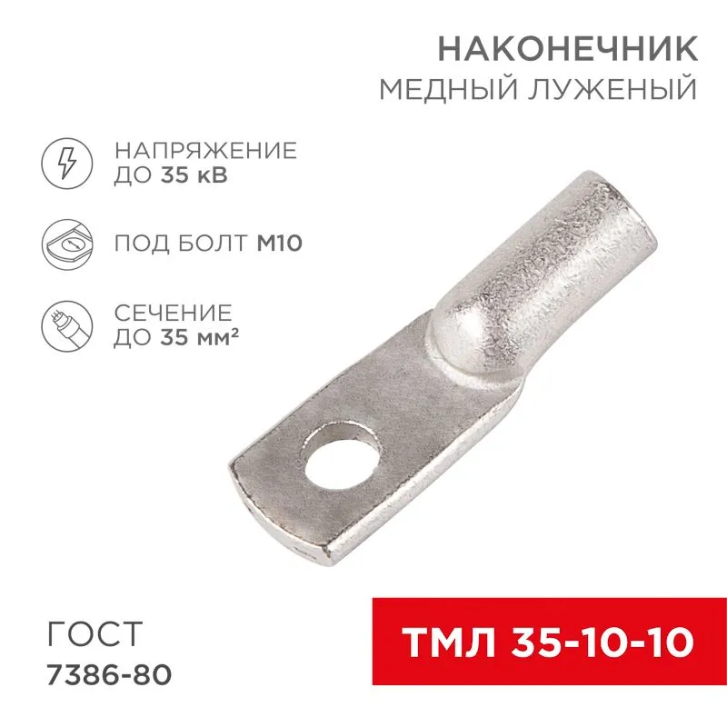 Наконечник медный луженый ТМЛ 35–10–10 (35мм² - Ø10мм) ГОСТ 7386-80 (в упак. 5 шт.) REXANT 07-5320