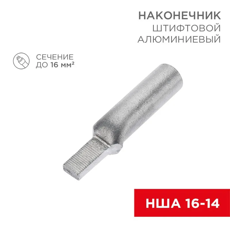 Наконечник штифтовой алюминиевый НША 16-14 (в упак. 50 шт.) REXANT 07-4411