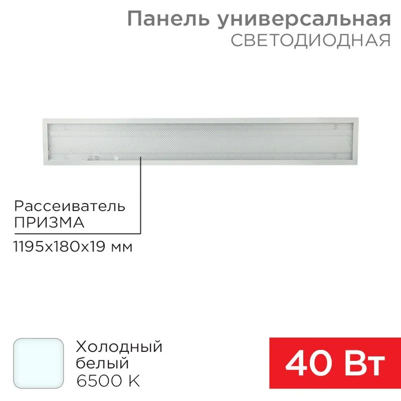 Панель ГОСТ! универсальная светодиодная 19мм ПРИЗМА 1195х180 40Вт 180–260В IP20 3300Лм 6500K холодный свет REXANT 606-014