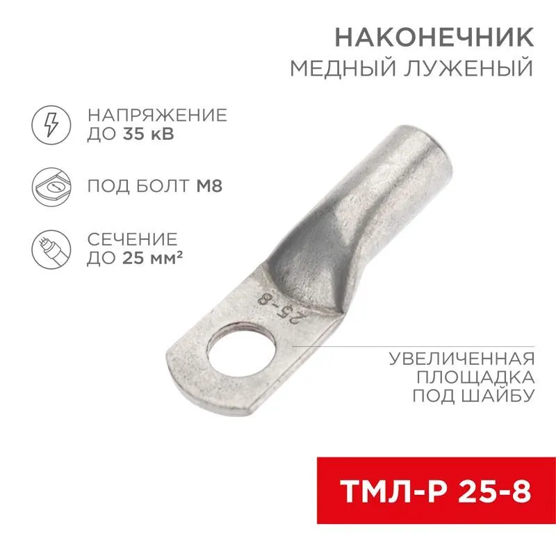 Наконечник медный луженый ТМЛ-Р 25–8 (25мм² - Ø8мм) (в упак. 100 шт.) REXANT 07-5314-6