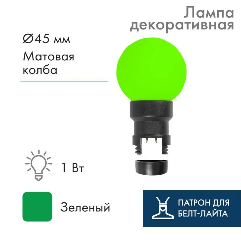 Лампа-шар светодиодная с патроном для кабеля Белт-Лайт, диаметр 45мм, 6 LED, 1Вт, ЗЕЛЕНЫЙ, зеленая колба, 230В NEON-NIGHT 405-144