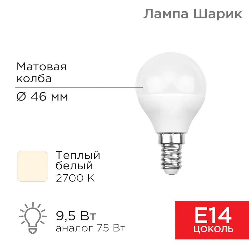 Лампа светодиодная Шарик (GL) 9,5Вт E14 903Лм 2700K теплый свет REXANT 604-037
