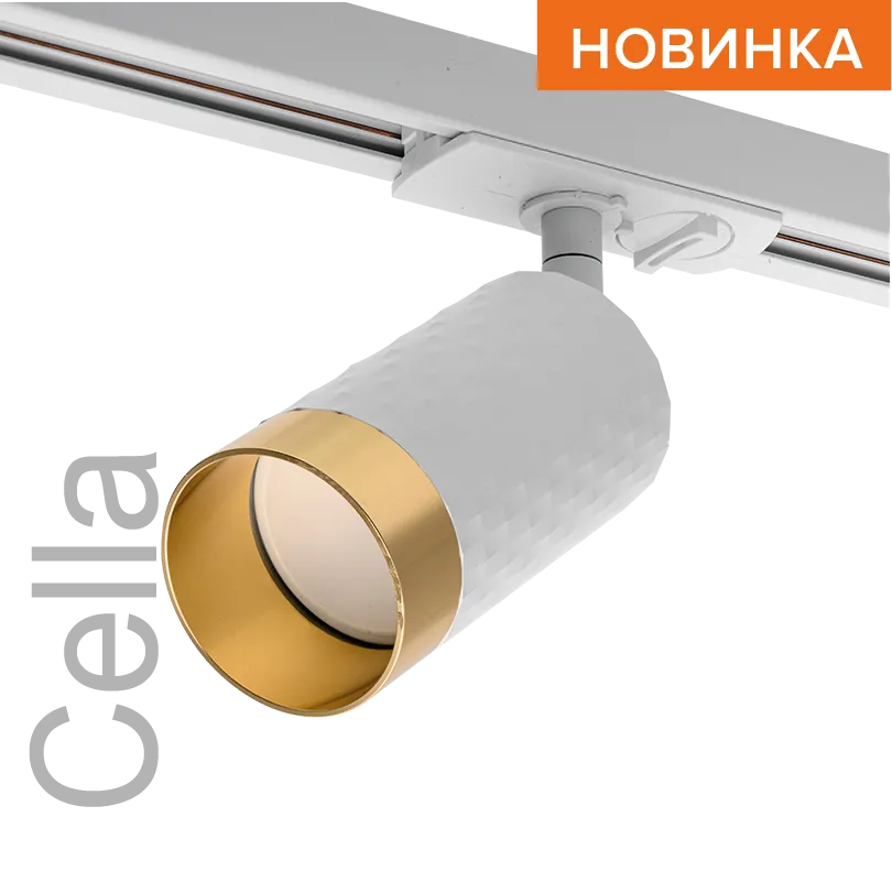 Трековый светильник WOLTA WTL-GU10/10WG IP20 под лампу GU10 Белый/золото CELLA D55x165 1/50