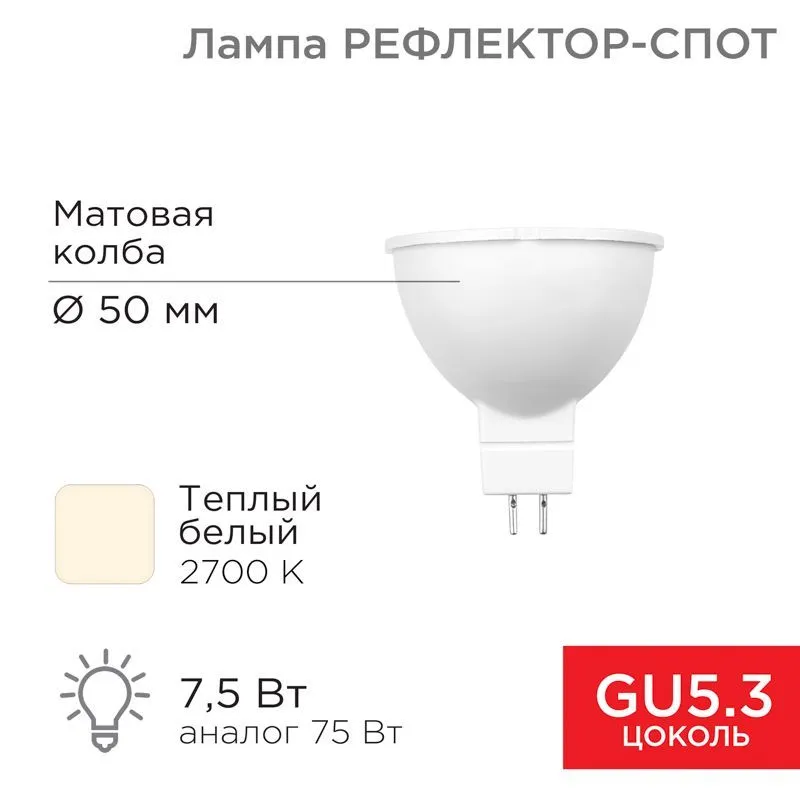 Лампа светодиодная Рефлектор 7,5Вт 650Лм GU5.3 2700K теплый свет REXANT 604-5300