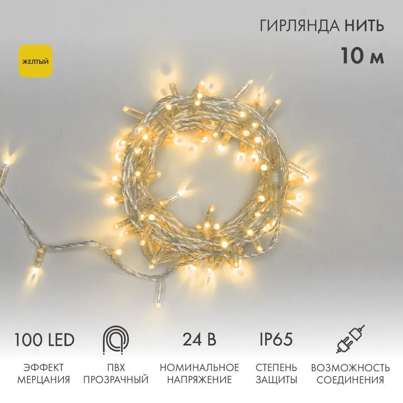 Гирлянда светодиодная Нить 10м 100 LED ЖЕЛТЫЙ прозрачный ПВХ IP65 эффект мерцания 24В соединяется NEON-NIGHT нужен трансформатор 531-100/531-311/531-3